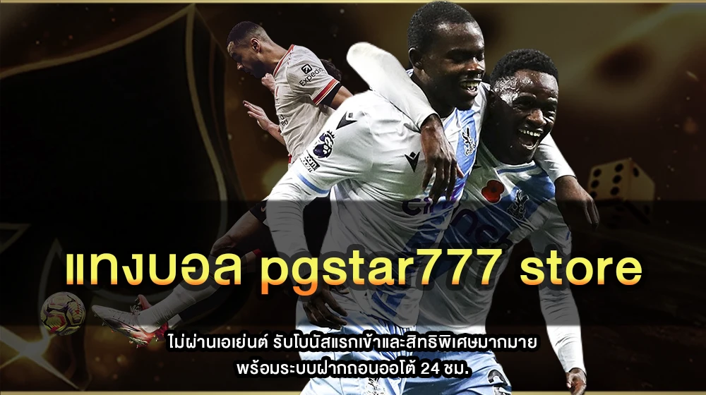 แทงบอล pgstar777 store