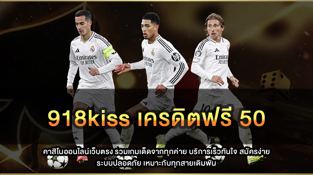 918kiss เครดิตฟรี 50