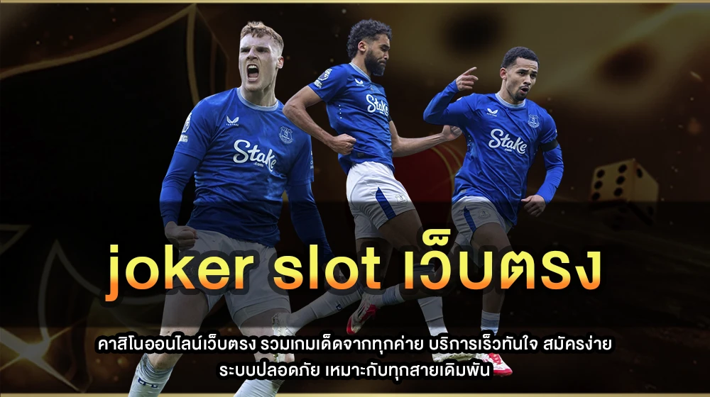 joker slot เว็บตรง