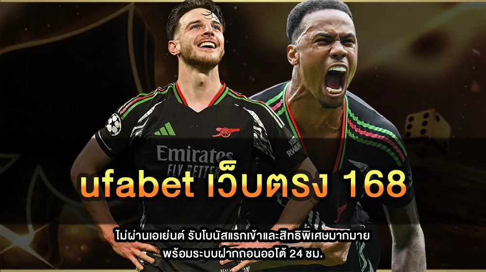 ufabet เว็บตรง 168