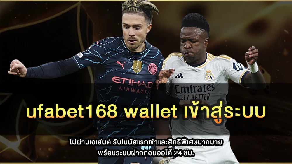 ufabet168 wallet เข้าสู่ระบบ
