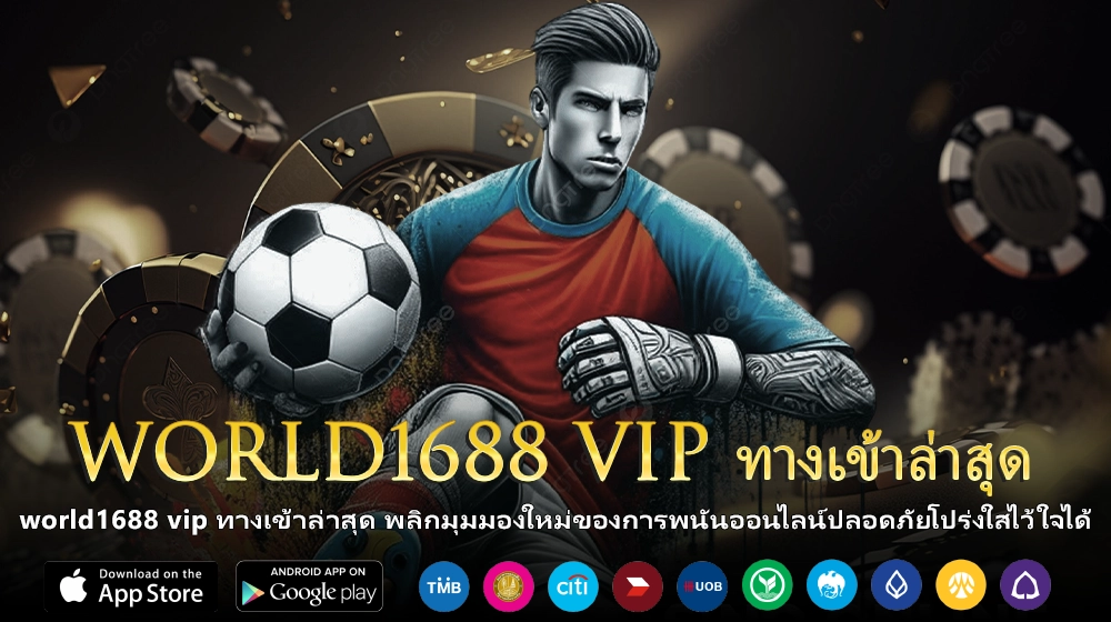 world1688 vip ทางเข้าล่าสุด