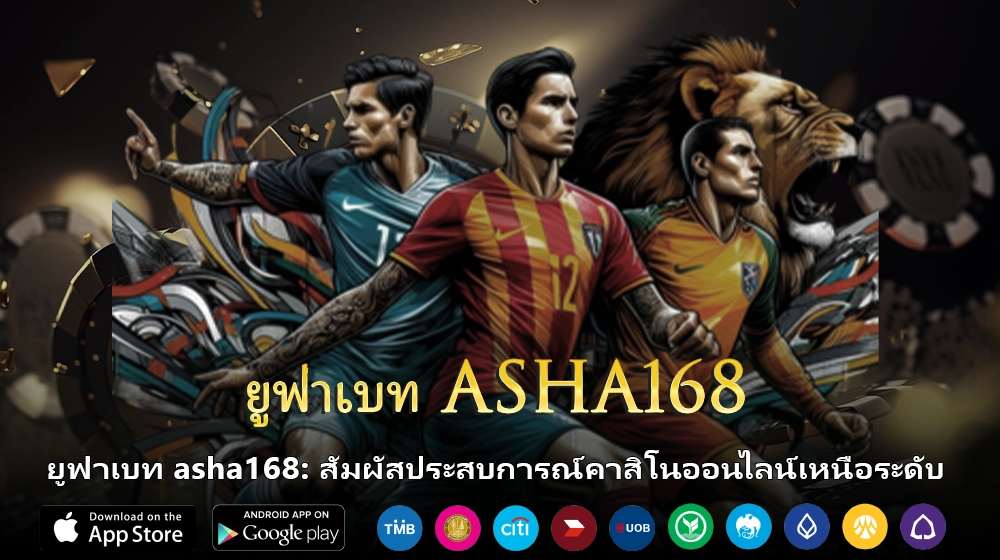 ยูฟ่าเบท asha168