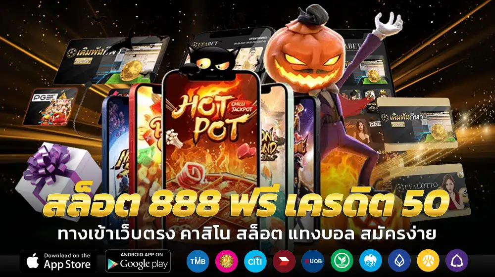 สล็อต 888 ฟรี เครดิต 50