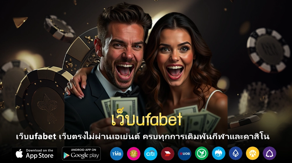 เว็บufabet