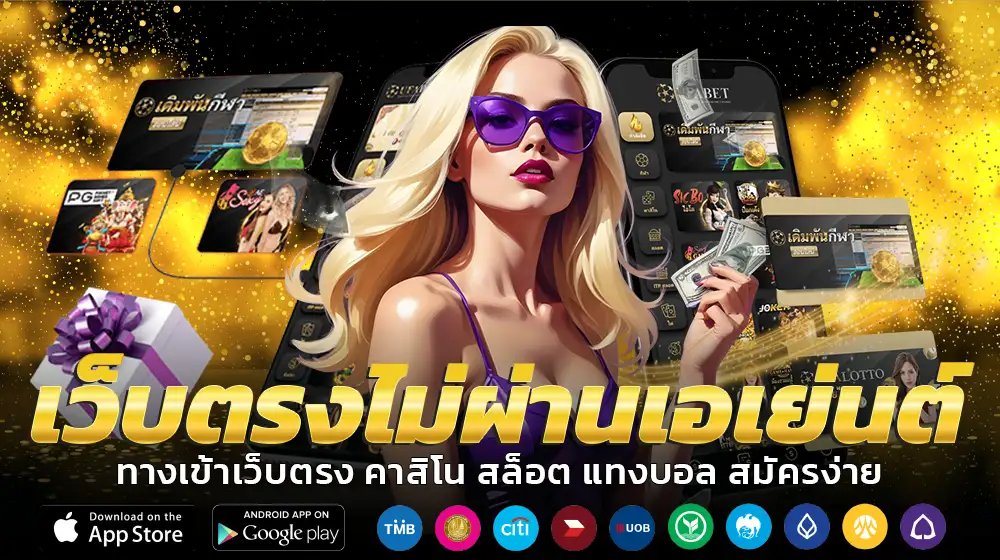 เว็บตรงไม่ผ่านเอเย่นต์
